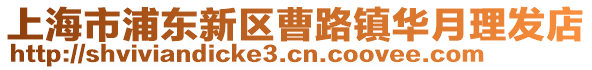 上海市浦東新區曹路鎮華月理發店
