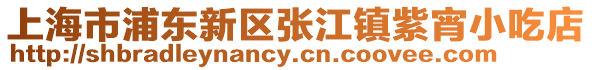 上海市浦東新區張江鎮紫宵小吃店