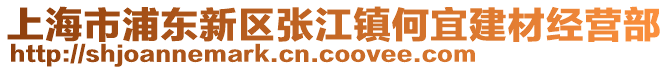 上海市浦東新區張江鎮何宜建材經營部