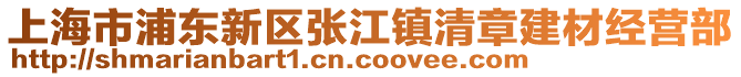 上海市浦東新區張江鎮清章建材經營部