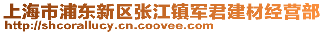 上海市浦東新區張江鎮軍君建材經營部