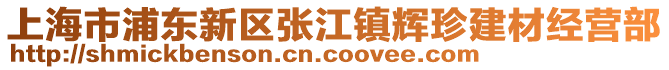 上海市浦東新區(qū)張江鎮(zhèn)輝珍建材經(jīng)營部