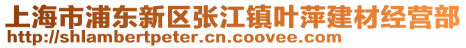 上海市浦東新區(qū)張江鎮(zhèn)葉萍建材經(jīng)營部