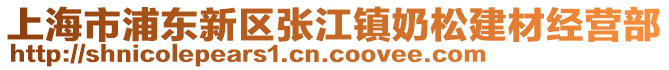 上海市浦東新區(qū)張江鎮(zhèn)奶松建材經(jīng)營(yíng)部