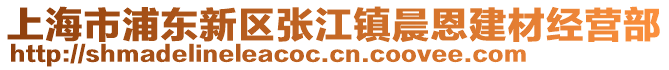 上海市浦東新區(qū)張江鎮(zhèn)晨恩建材經(jīng)營(yíng)部
