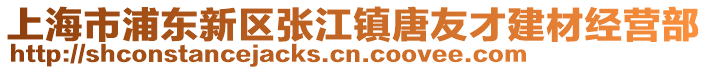 上海市浦東新區(qū)張江鎮(zhèn)唐友才建材經(jīng)營部