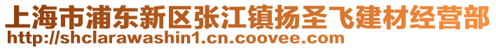 上海市浦東新區張江鎮揚圣飛建材經營部