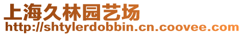 上海久林園藝場