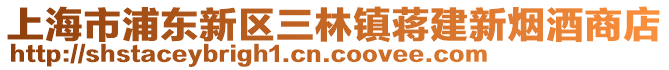 上海市浦東新區(qū)三林鎮(zhèn)蔣建新煙酒商店