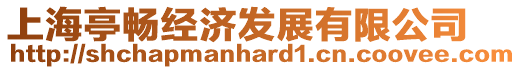 上海亭暢經濟發展有限公司