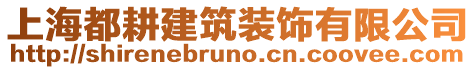 上海都耕建筑裝飾有限公司