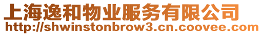 上海逸和物業服務有限公司
