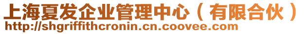上海夏發企業管理中心(有限合伙)