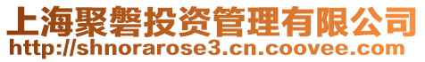 上海聚磐投資管理有限公司