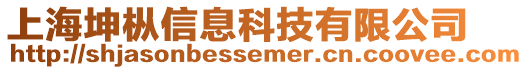 上海坤樅信息科技有限公司