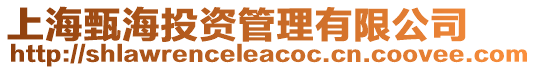 上海甄海投資管理有限公司