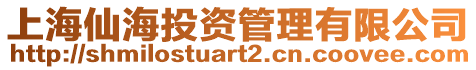 上海仙海投資管理有限公司