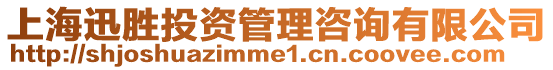 上海迅勝投資管理咨詢有限公司