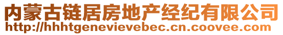 內(nèi)蒙古鏈居房地產(chǎn)經(jīng)紀(jì)有限公司