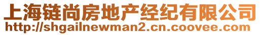 上海鏈尚房地產經紀有限公司