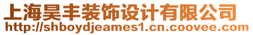 上海昊豐裝飾設(shè)計有限公司