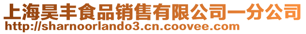 上海昊豐食品銷售有限公司一分公司