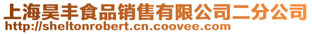 上海昊豐食品銷售有限公司二分公司