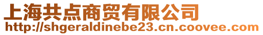 上海共點商貿有限公司