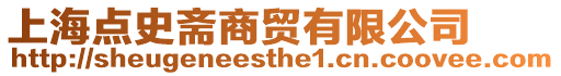 上海點史齋商貿有限公司