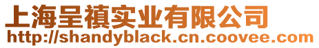 上海呈禛實業有限公司