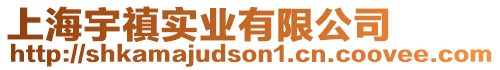 上海宇禛實業有限公司