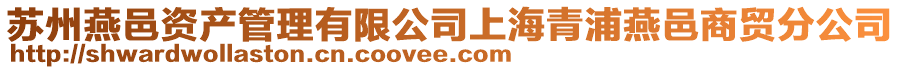 蘇州燕邑資產管理有限公司上海青浦燕邑商貿分公司