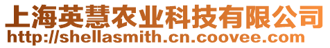 上海英慧農(nóng)業(yè)科技有限公司