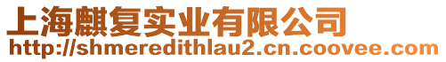 上海麒復(fù)實業(yè)有限公司