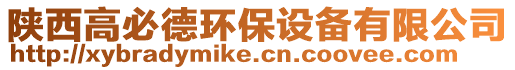 陜西高必德環保設備有限公司