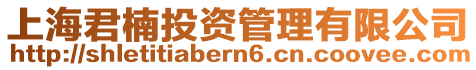 上海君楠投資管理有限公司