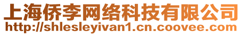 上海僑李網(wǎng)絡(luò)科技有限公司