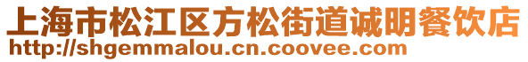 上海市松江區(qū)方松街道誠明餐飲店