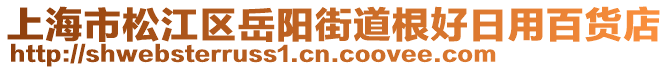 上海市松江區(qū)岳陽(yáng)街道根好日用百貨店