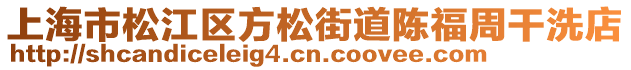 上海市松江區(qū)方松街道陳福周干洗店