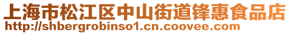 上海市松江區(qū)中山街道鋒惠食品店