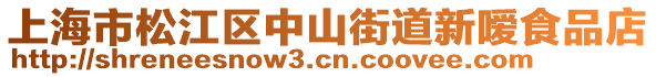 上海市松江區(qū)中山街道新噯食品店