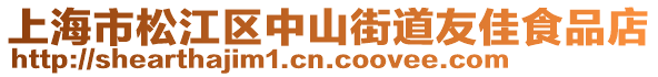 上海市松江區(qū)中山街道友佳食品店