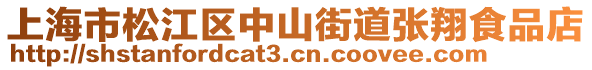 上海市松江區(qū)中山街道張翔食品店