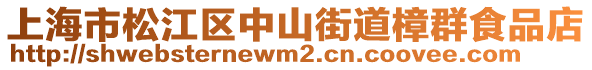 上海市松江區(qū)中山街道樟群食品店
