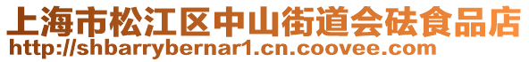 上海市松江區(qū)中山街道會(huì)砝食品店