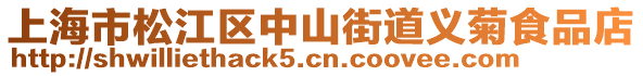 上海市松江區(qū)中山街道義菊食品店