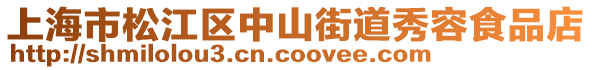 上海市松江區(qū)中山街道秀容食品店