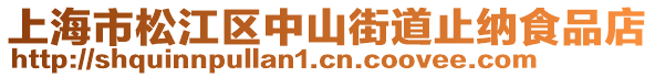 上海市松江區(qū)中山街道止納食品店