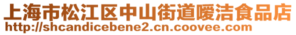 上海市松江區(qū)中山街道噯潔食品店